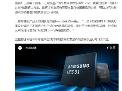 三星半导体宣布量产全新车载UFS 3.1存储器解决方案，为汽车IVI系统提供卓越性能