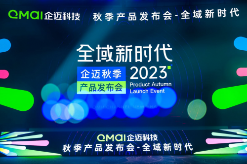 大模型+全域增长模型双驱动，企迈发布会领跑数字经营遥遥领先！