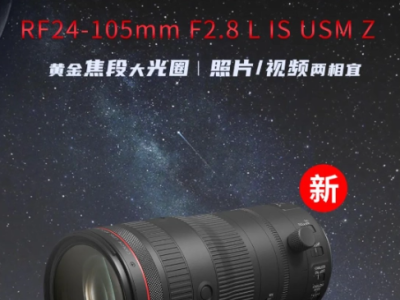 佳能发布RF 24-105mm F2.8 L IS USM Z：大光圈全画幅镜头国内上市