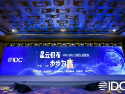 2023 IDC中国生态峰会在京开幕 AI点亮星空