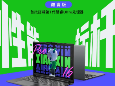 小新 Pro AI 超能本 2024 预告：16英寸大屏搭载酷睿 Ultra