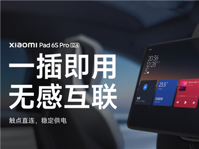 小米新品发布会倒计时，小米平板6S Pro车内控制功能大揭秘