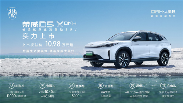 限时10.98万起 荣威D5X DMH上市：入门就带“T”、能跑1300km