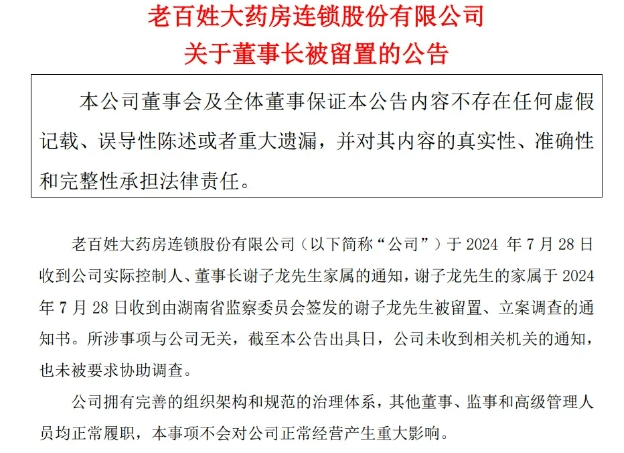 又一医药大佬被查！老百姓大药房董事长谢子龙被留置、立案调查 