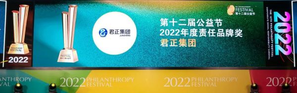 与公益相融共生！君正集团荣膺公益节“年度责任品牌奖”