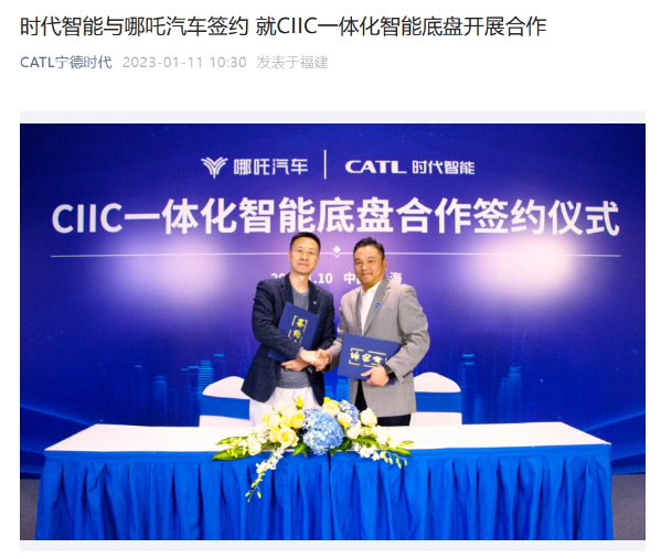 哪吒汽车与宁德时代子公司时代智能签约，首款搭载 CIIC 车型最快 2024 年