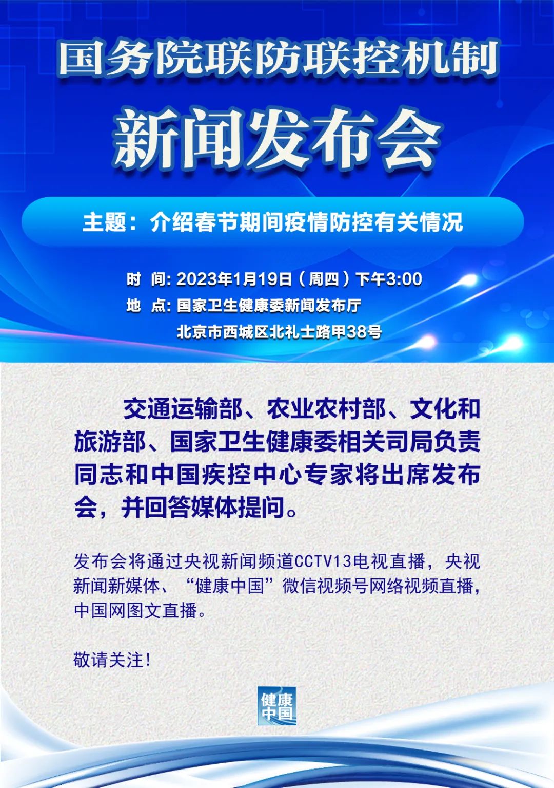 国务院联防联控机制今日下午3点召开发布会 介绍春节防疫情况