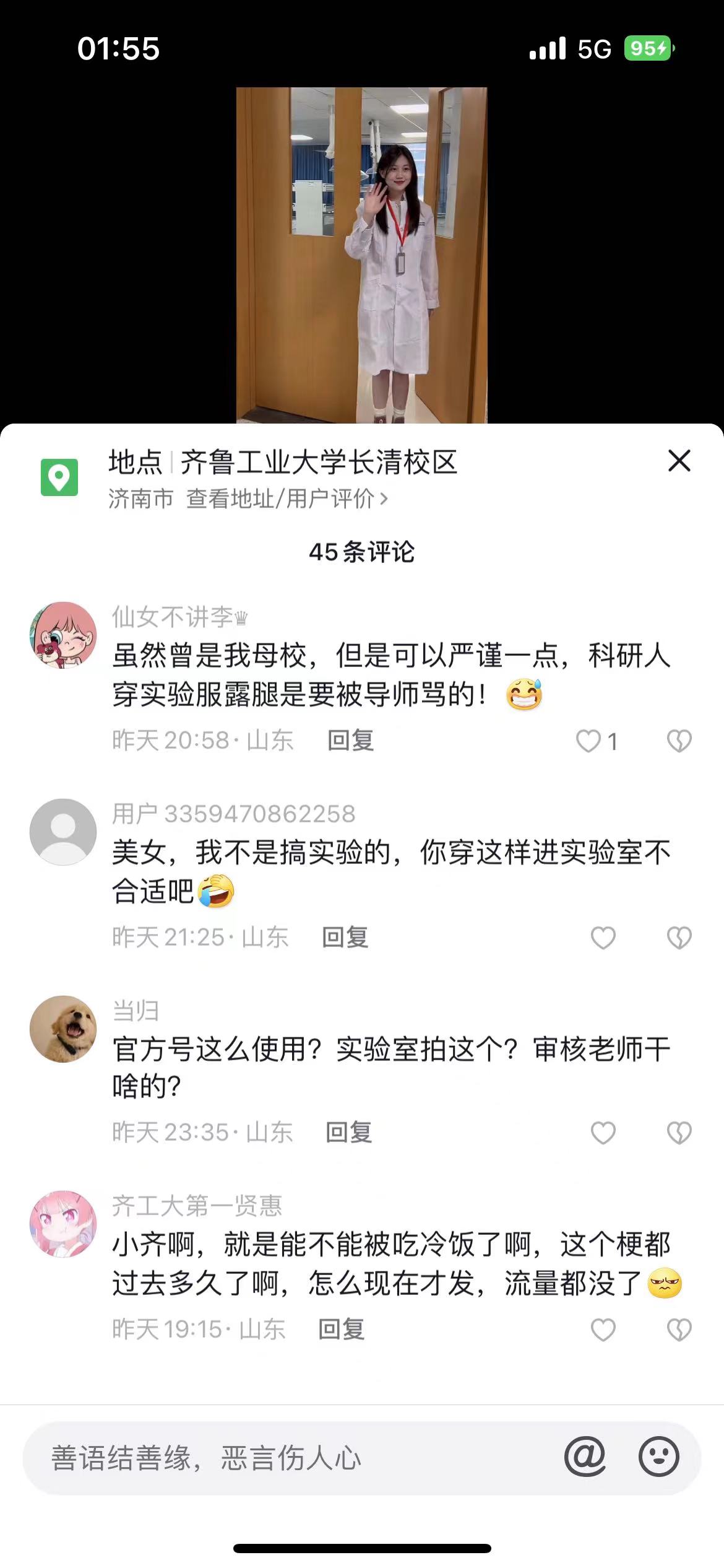 山东一高校发实验室变装秀短视频引网友质疑：“合适吗？”