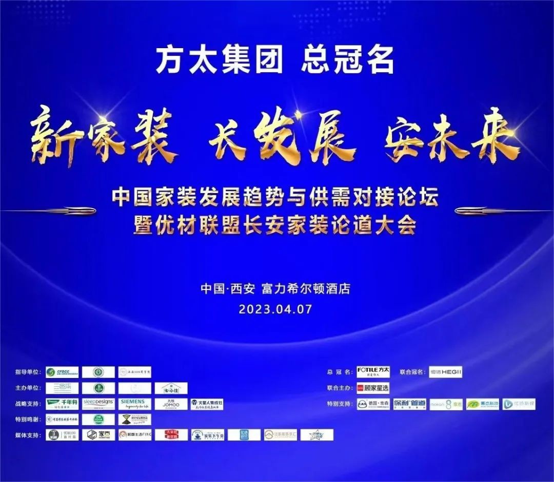 中国家装发展趋势与供需对接论坛暨优材联盟长安家装论道大会圆满举行