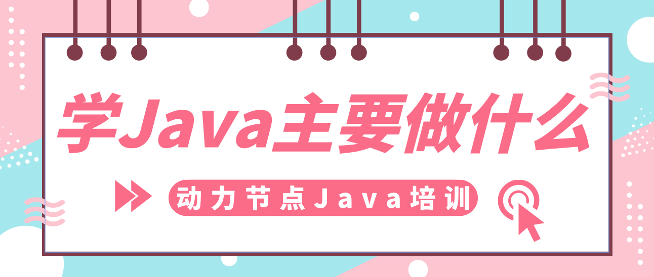 为什么学习Java语言课程非常重要？学Java主要做什么