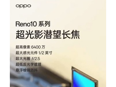 OPPO Reno10系列即将发布，设计与拍摄技术齐头并进