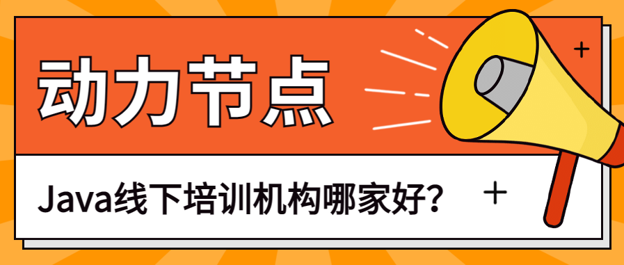 深入了解Java线下培训机构：探索动力节点领域内的选择范围