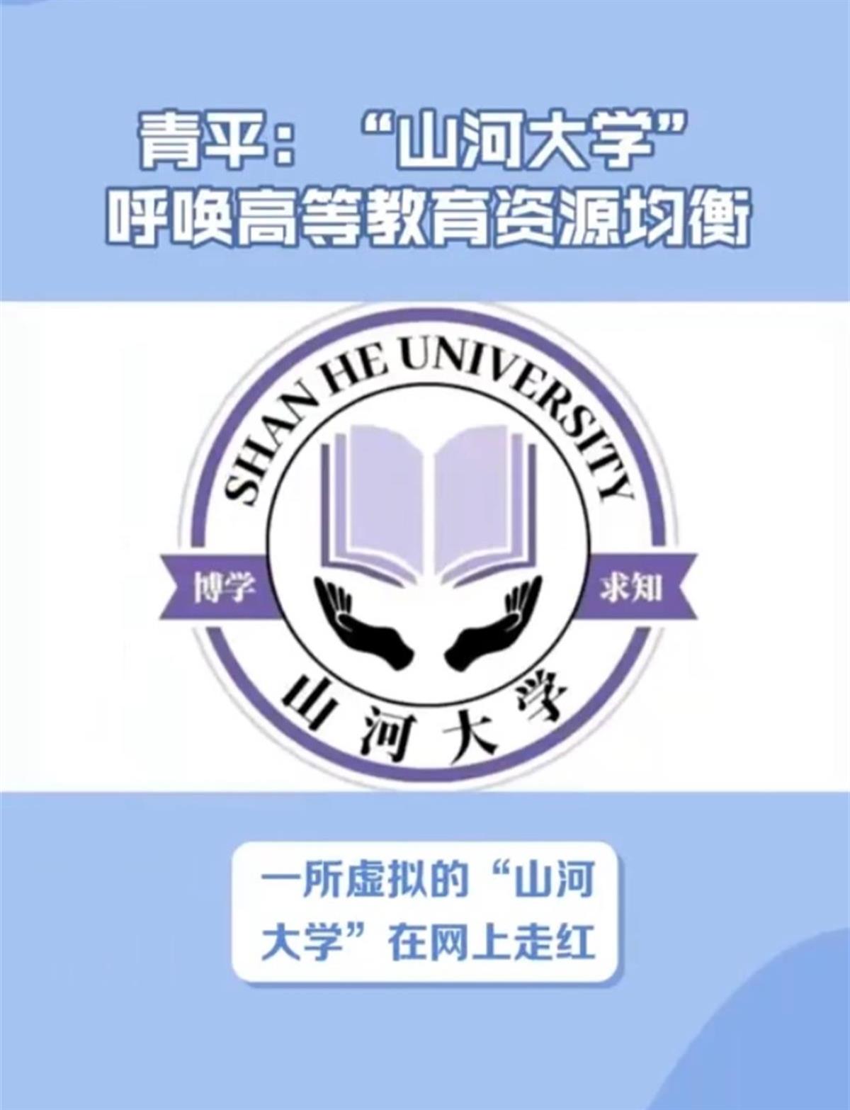 “山河大学”被抢注商标 背后的原因令人深思